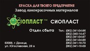 Эмаль ХС-413 (эмаль ХС413) краска ХС-413 от изготовителя ЛКМ Сиопласт