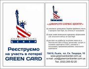 Реєстрація на участь в лотереї Green Card